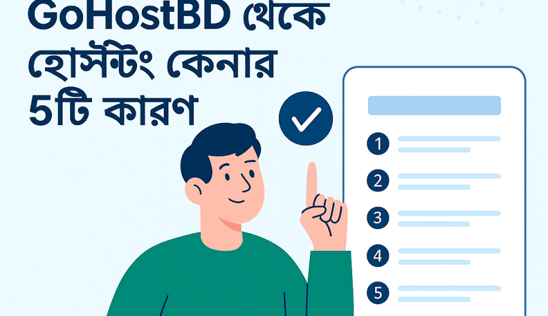 GoHostBD থেকে হোস্টিং কেনার ৫টি কারণ