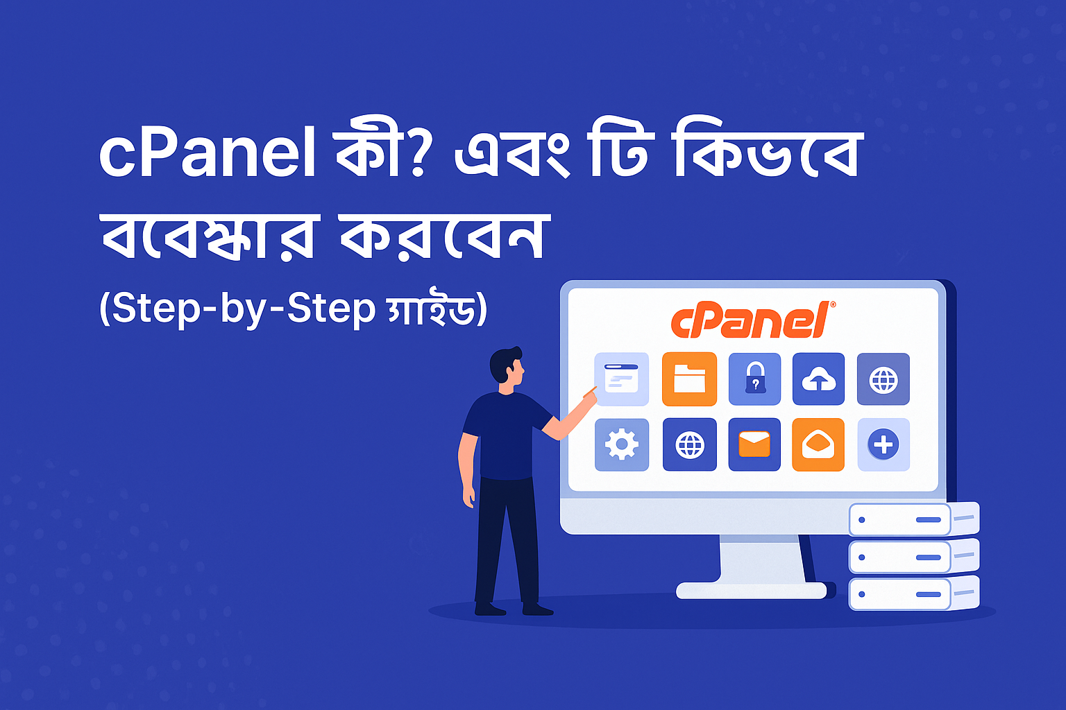 cPanel কী? এবং এটি কিভাবে ব্যবহার করবেন (Step-by-Step গাইড)